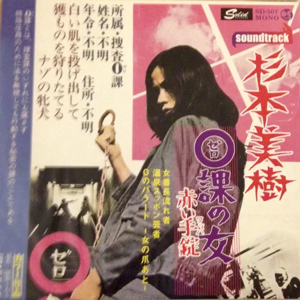 0課の女 赤い手錠