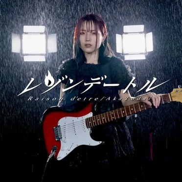 レゾンデートル