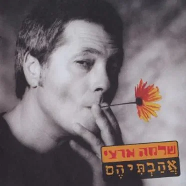 אהבתיהם