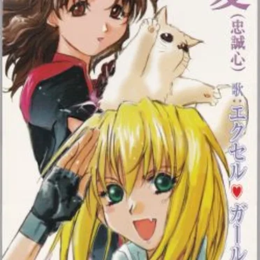 エクセル♡ガールズ