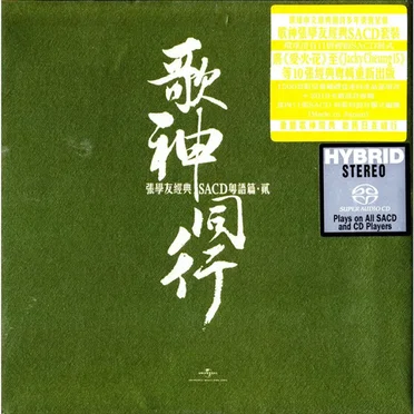 歌神同行：張學友經典SACD粵語篇·貳