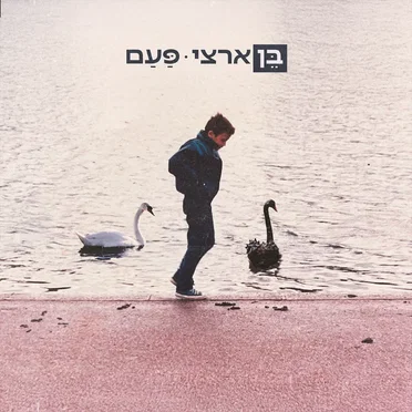 פעם