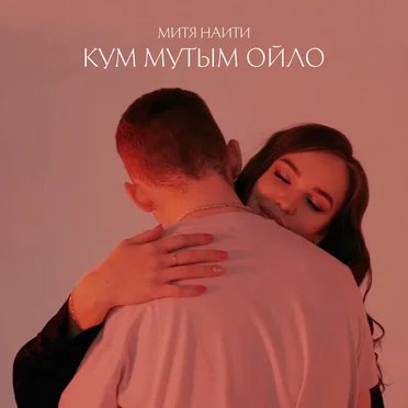 Митя Наити