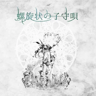 螺旋状の子守唄