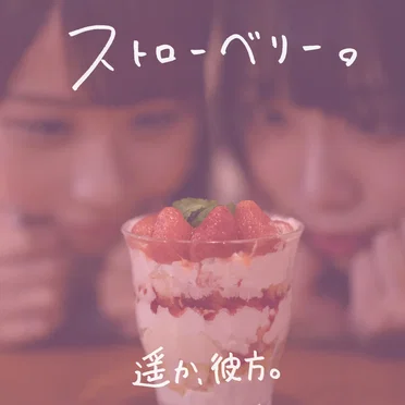 ストローベリー。