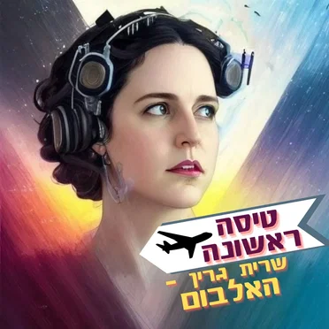 טיסה ראשונה