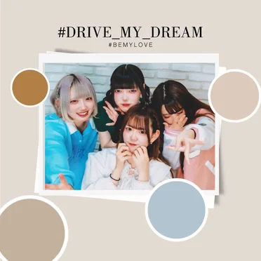 #ドライブマイドリーム