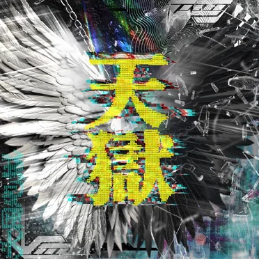 天獄