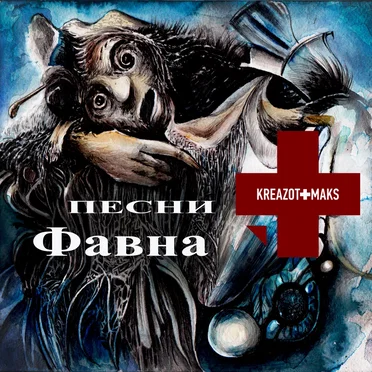 Песни Фавна