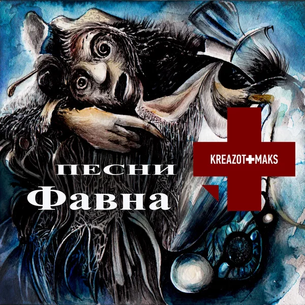 Песни Фавна