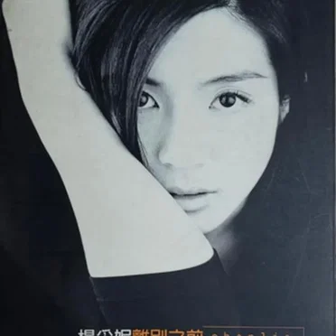 離別之前: before leaving by 楊采妮 - album cover