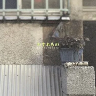 わすれもの