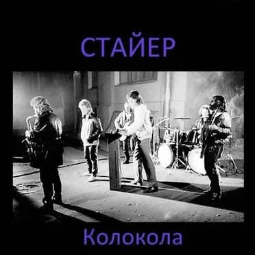 Колокола by Стайер - album cover
