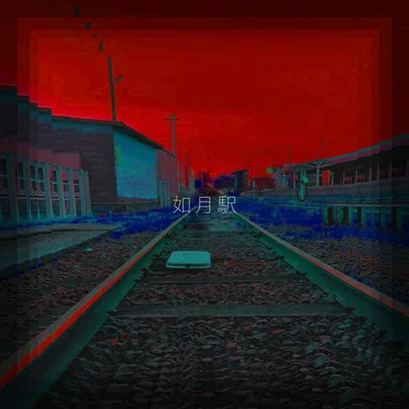 如月駅