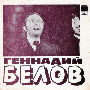 Геннадий Белов