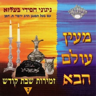 Mein Olam Haba
