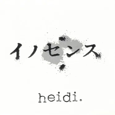 イノセンス