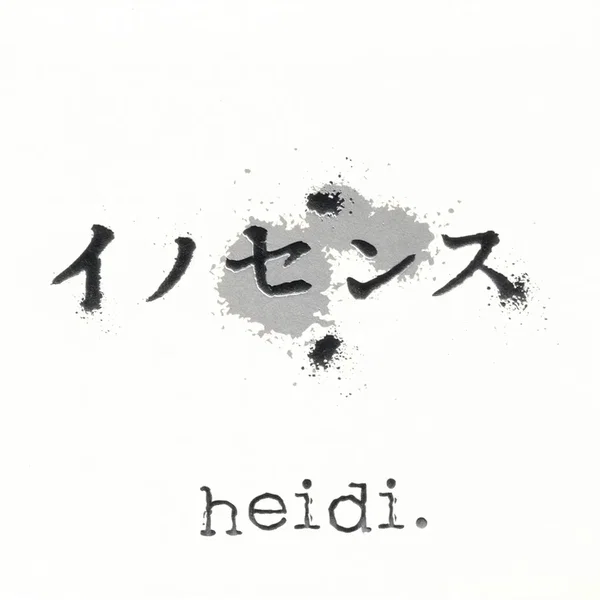 イノセンス