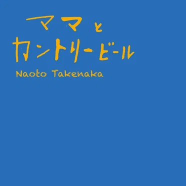 ママとカントリービール by 竹中直人 - album cover
