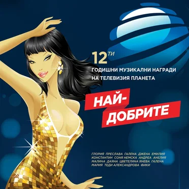 12-ти годишни награди - Най-добрите by Various Artists - album cover