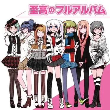 至高のフルアルバム by れるりり - album cover