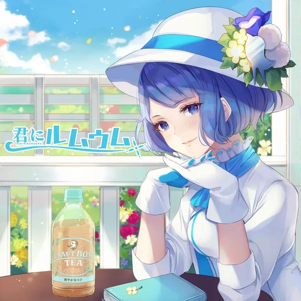 君にルムウム
