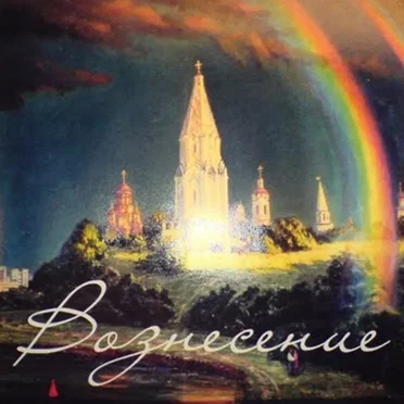 Вознесение