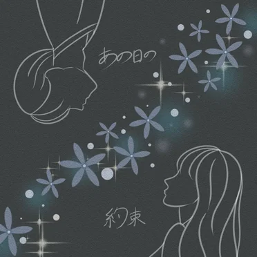 あの日の約束 by 樋川智也 - album cover