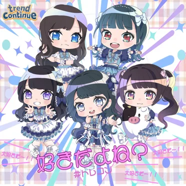 好きだよね??