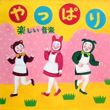 楽しい音楽