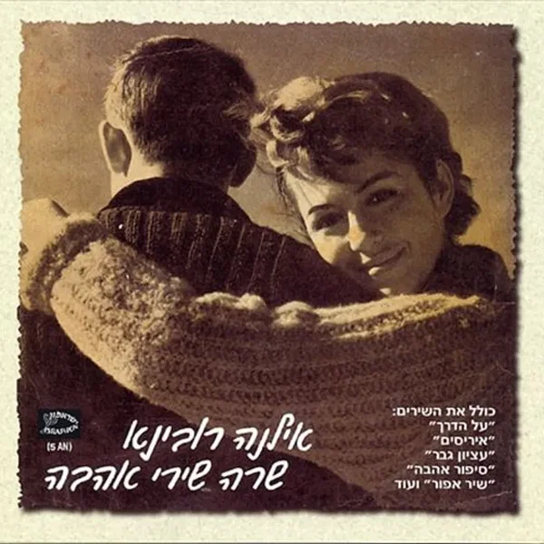 שרה שירי אהבה