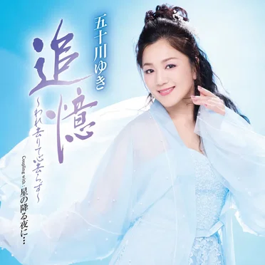 追憶~われ去りて心去らず~