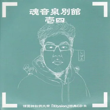 魂音泉別館 -壱四-