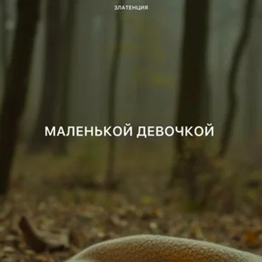 Златенция (Zlatentsia)