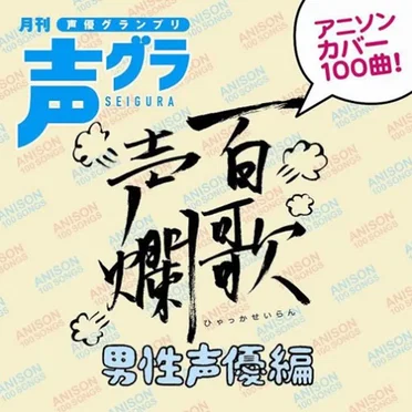 百歌声爛 ~男性声優編~ by Various Artists - album cover