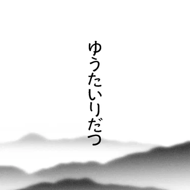 ゆうたいりだつ by 森山ふとし - album cover