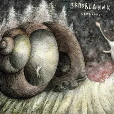 Караколь by Заповедник - album cover