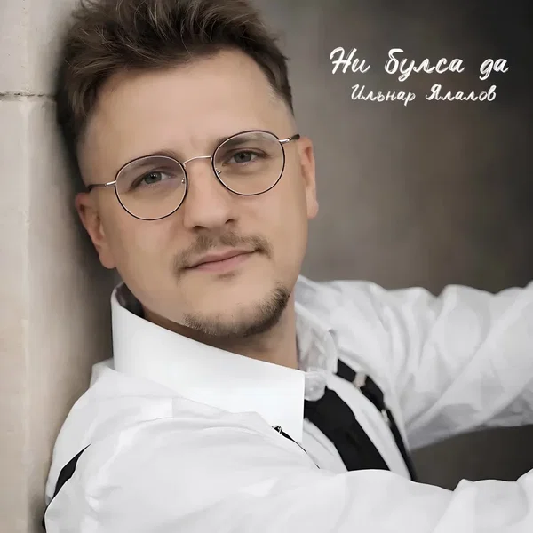 Ни булса да