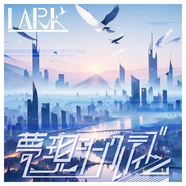 Lark by 夢現シンクレティズム - album cover