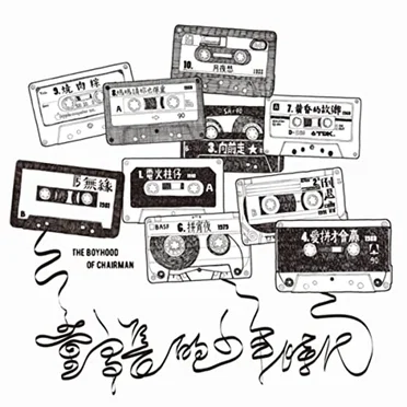董事長的少年時代 by 董事長樂團 - album cover