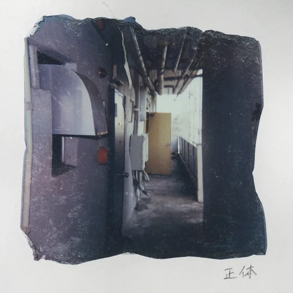 正体