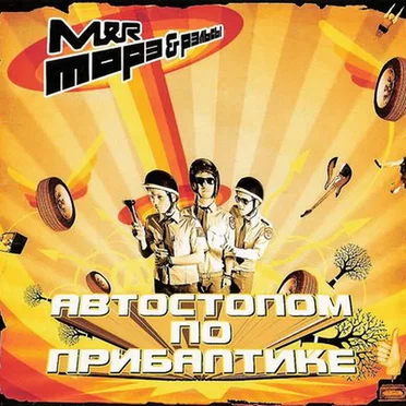 Автостопом по Прибалтике