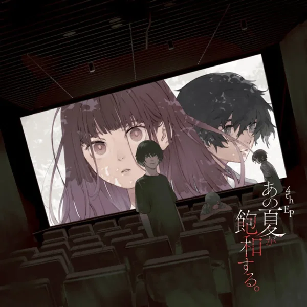 あの夏が飽和する