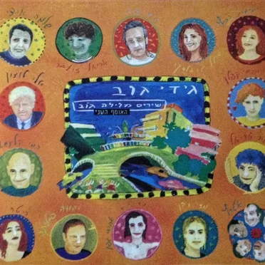 שירים מלילה גוֹב: האוסף השני