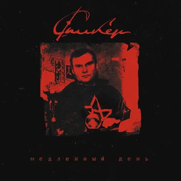 Медленный День by Спикер - album cover