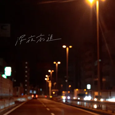 深夜高速