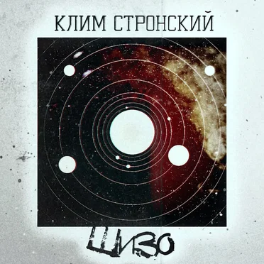 шизо by Клим Стронский - album cover
