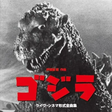 映画「ゴジラ」(1954) ライヴ・シネマ形式全曲集
