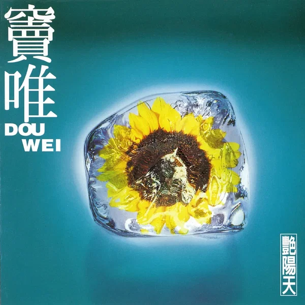 艳阳天