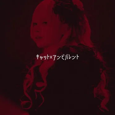 キャット×アンビバレント